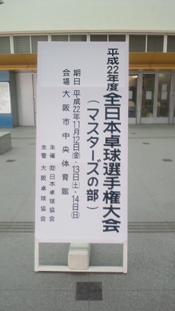 ２２年度全日本選手権マスターズの部