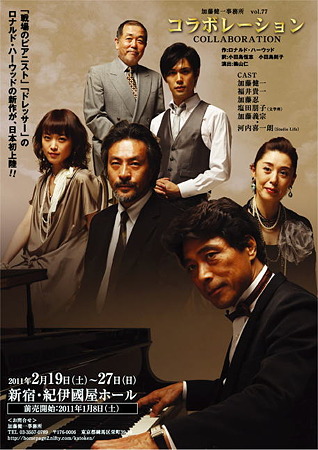 加藤健一事務所公演「コラボレーション」