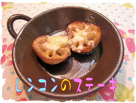 レンコンのステーキ