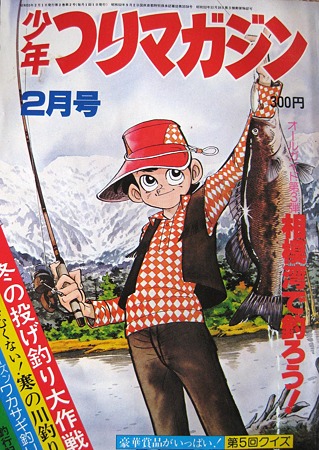 ダイワヤングフィッシングクラブ 少年釣りマガジン1978.2月号