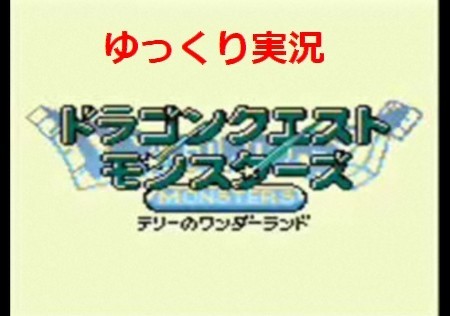 ゆっくり実況DQM1