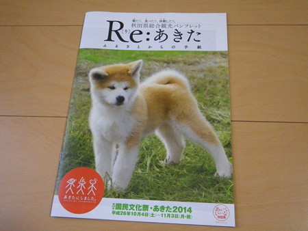 秋田県観光パンフレットは秋田犬