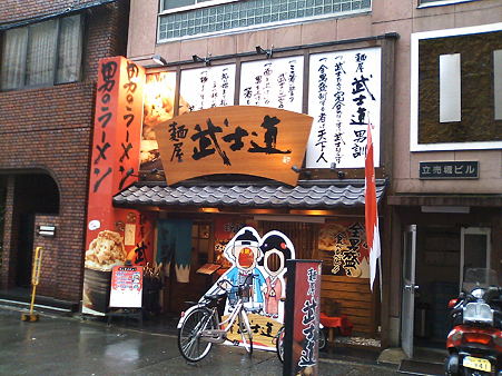 麺屋　武士道