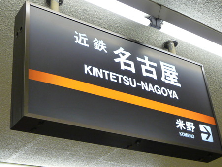 100330-近鉄 名駅→伊勢市 (1)