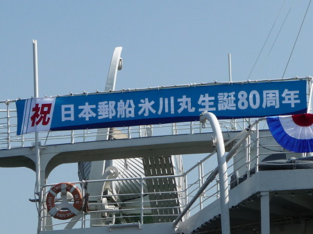 100425-氷川丸80周年 (5)