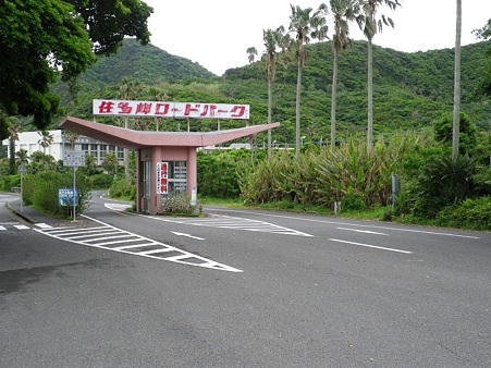 20100506佐多岬ロードパーク