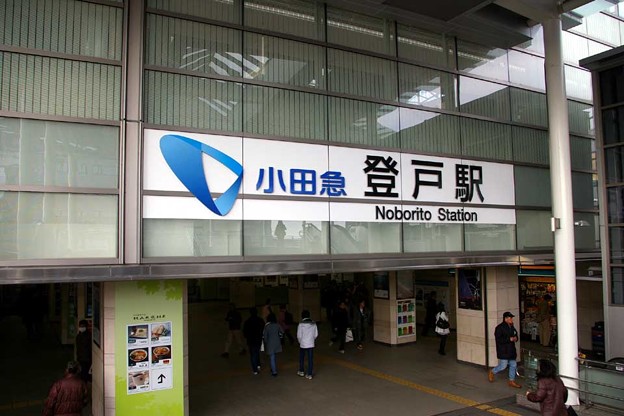 小田急 小田原線 登戸駅 写真共有サイト フォト蔵