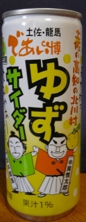 ゆずサイダー