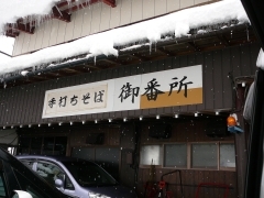 御番所