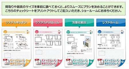 TOTOリフォームフェアチェックシート