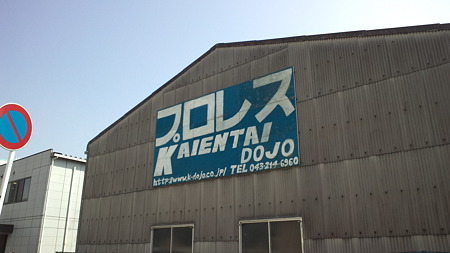 千葉プロレス