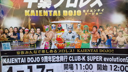千葉プロレス