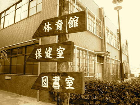 中学校