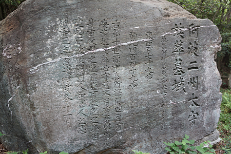 徳島藩主蜂須賀家墓所〔万年山墓所〕（阿淡二州太守族葬墓域の碑） - 08