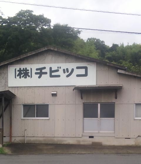 (株)チビッコ