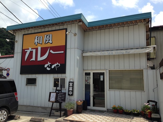 和風カレー さや（都留市中央）