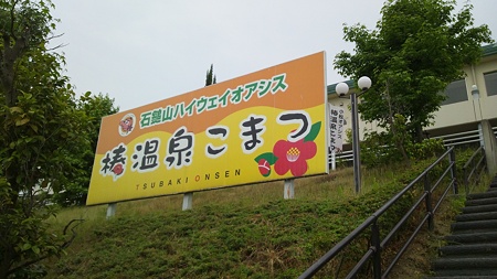 椿温泉こまつ