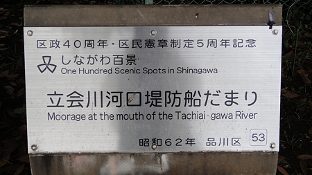 品川百景 立会川河口堤防船だまり 看板